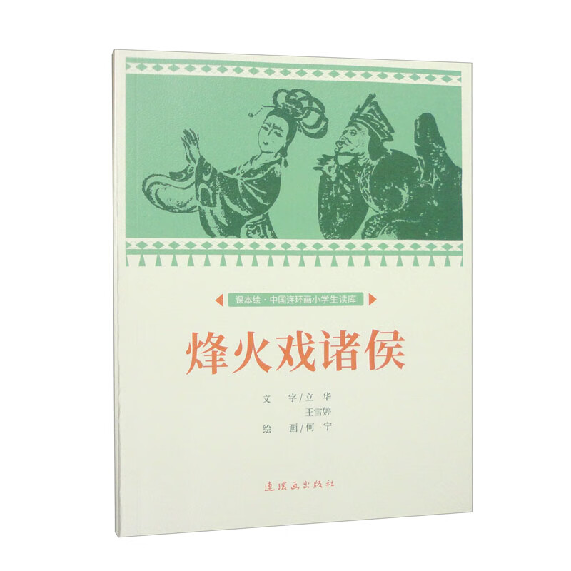 课本绘·中国连环画小学生读库 烽火戏诸侯