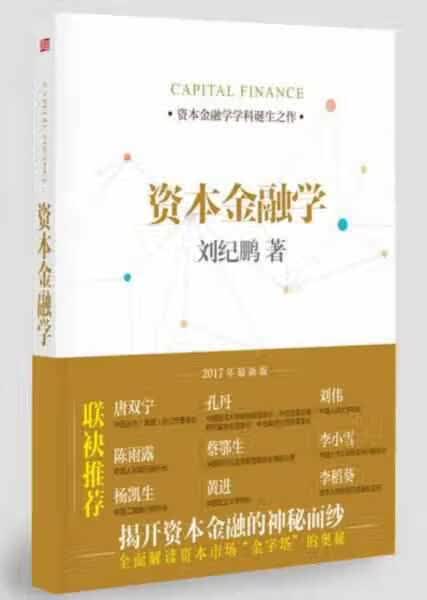 资本金融学 刘纪鹏 东方出版社 9787506098632