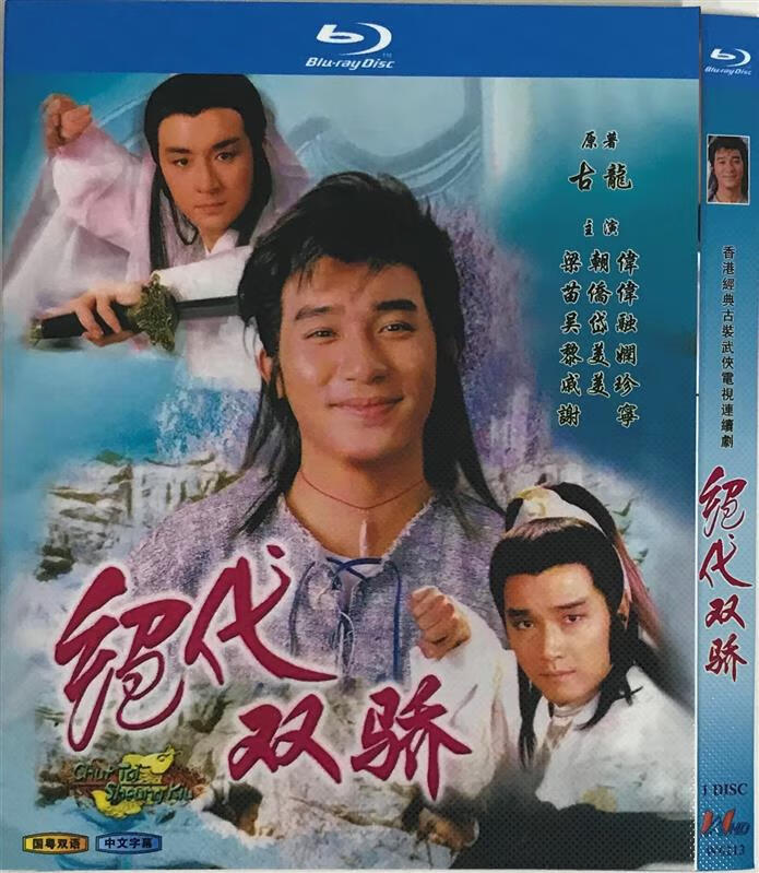 绝代双骄(经典电视剧1988版,国粤双语)/bd蓝光碟