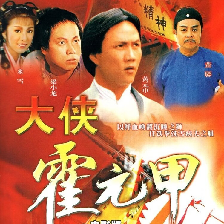 映棠经典古装武打电视剧光盘 大侠霍元甲dvd碟片 梁小龙/黄元申