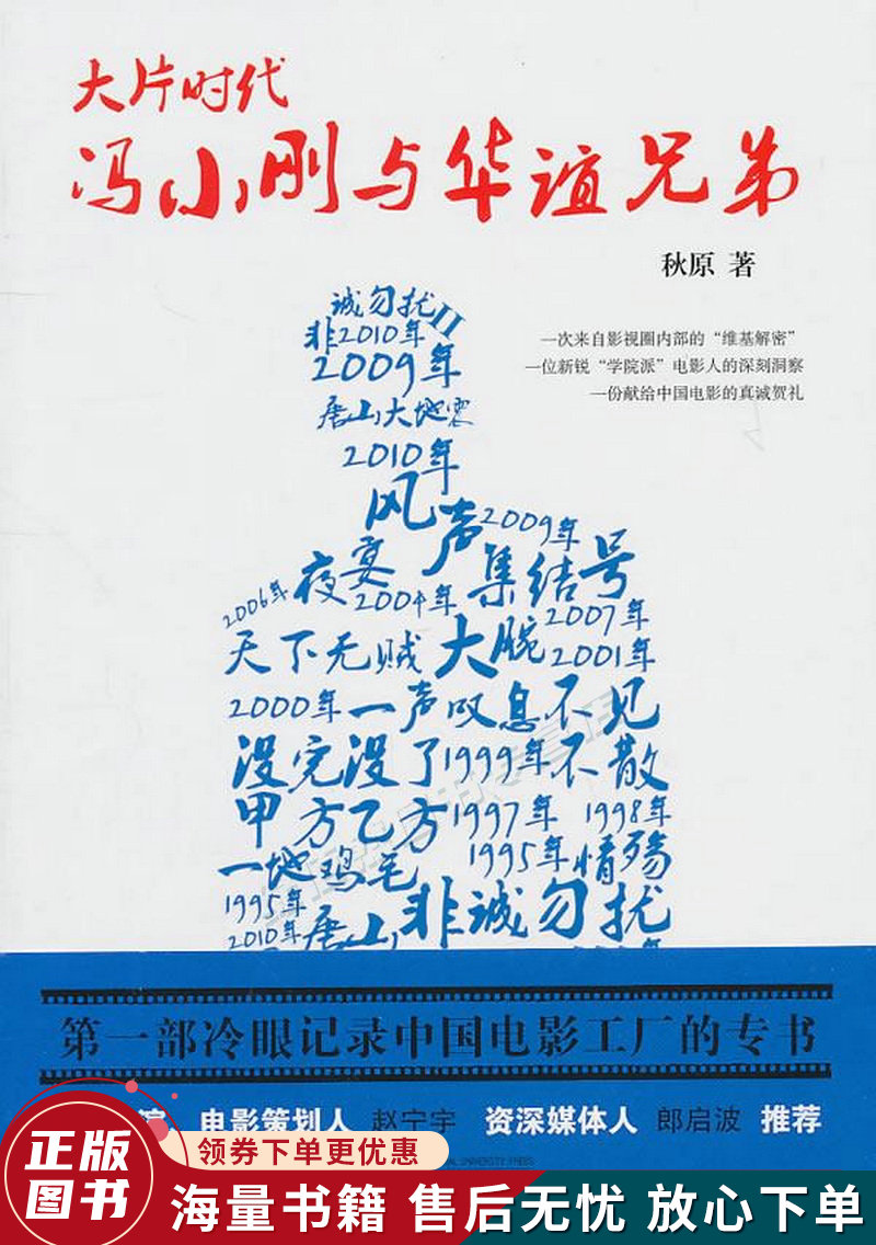 大片时代:冯小刚与华谊兄弟