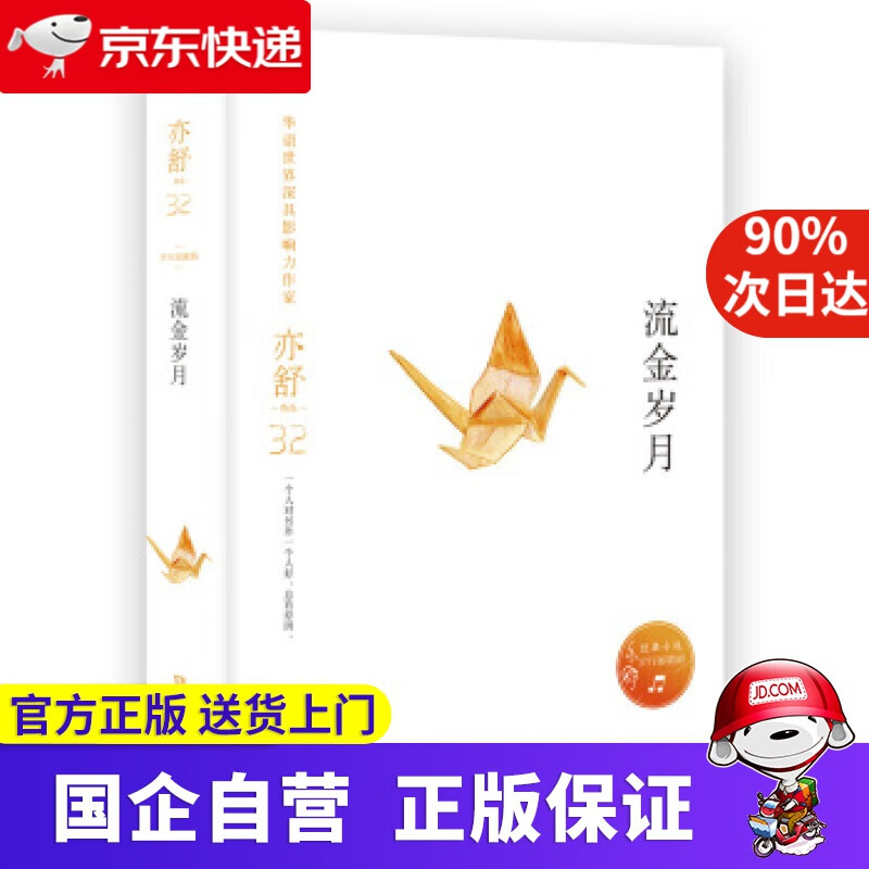 亦舒作品：流金岁月 亦舒 著 湖南文艺出版社 9787540485443