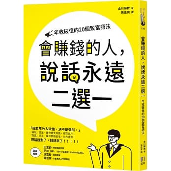 预售 原版进口书 金川显教会赚钱的人，说话永远二选一：年收破亿的20个致富语法如何