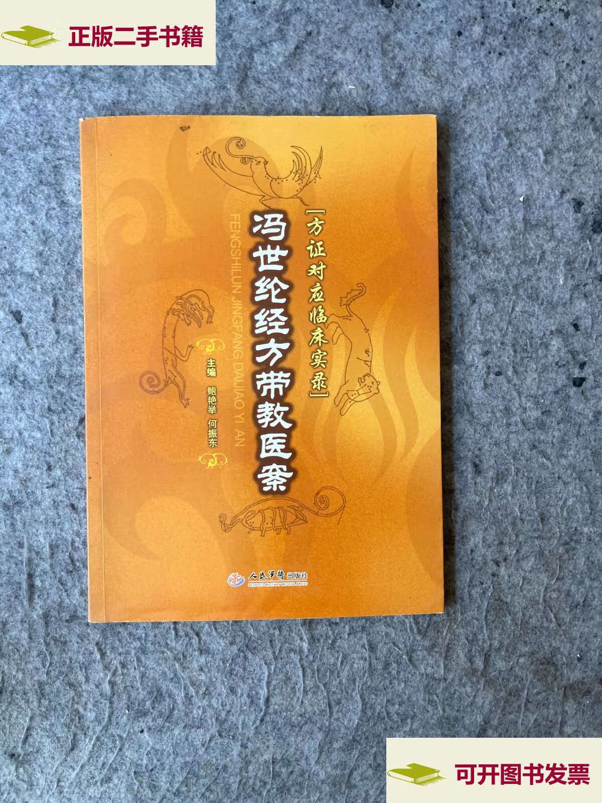 【二手9成新】冯世纶经方带教医案 /鲍艳举 人民军医