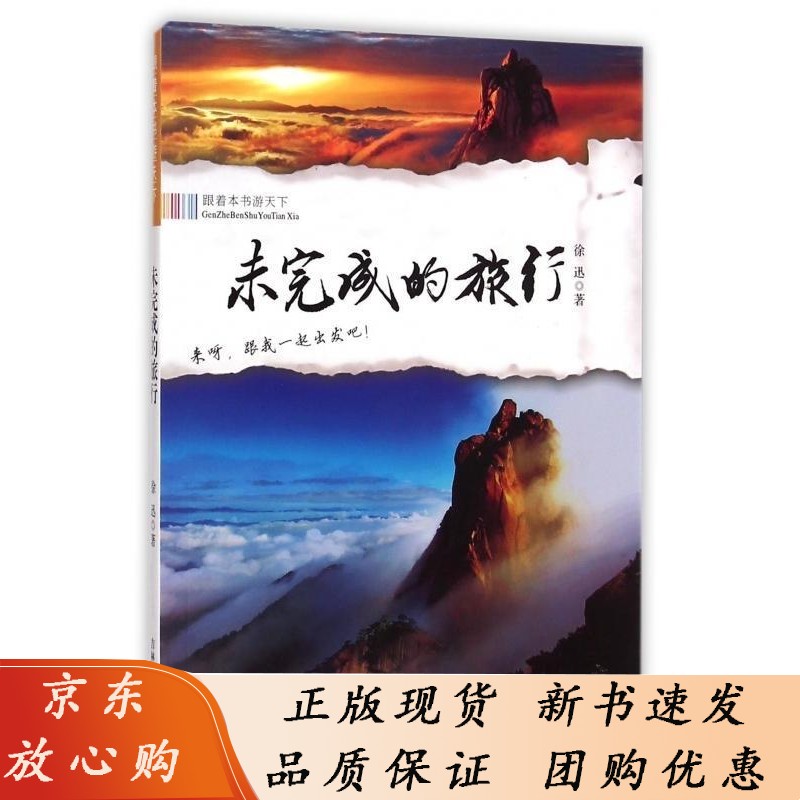 未完成的旅行徐迅普通青少年 旅游地图书籍
