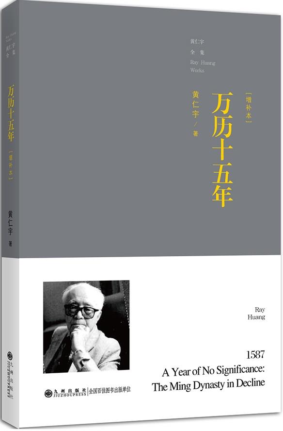 【正版现货】万历十五年（增订本）黄仁宇著九州出版社 北方图书城