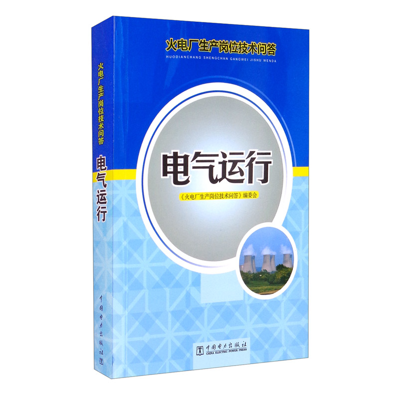 火电厂生产岗位技术问答 电气运行怎么看?