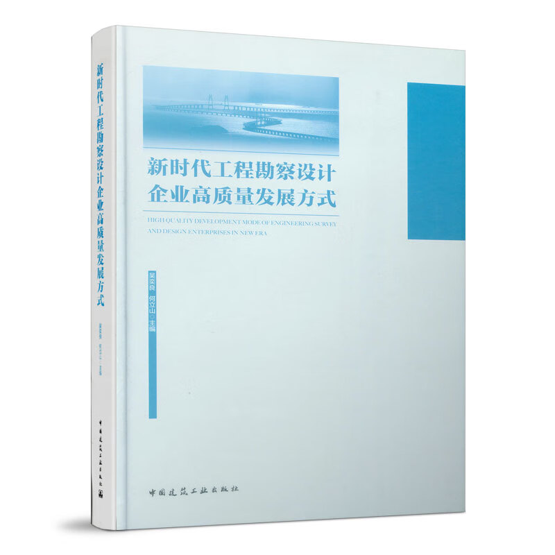 【正版现货】新时代工程勘察设计企业高质量发展方式