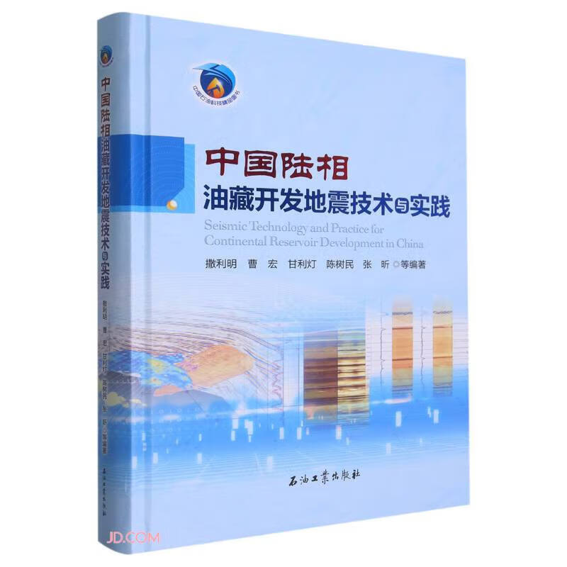 中国陆相油藏开发地震技术与实践