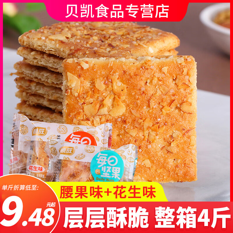 隽颜堂顺旺每日坚果饼干腰果花生味小饼干香甜酥脆散装零食休闲食品