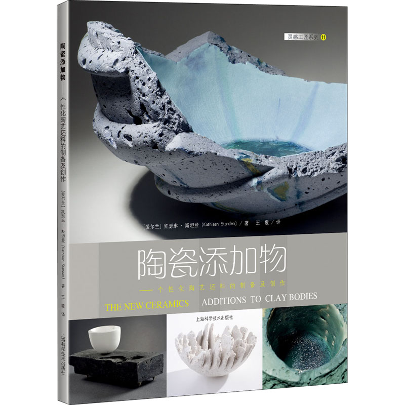 陶瓷添加物——个性化陶艺坯料的制备及创作