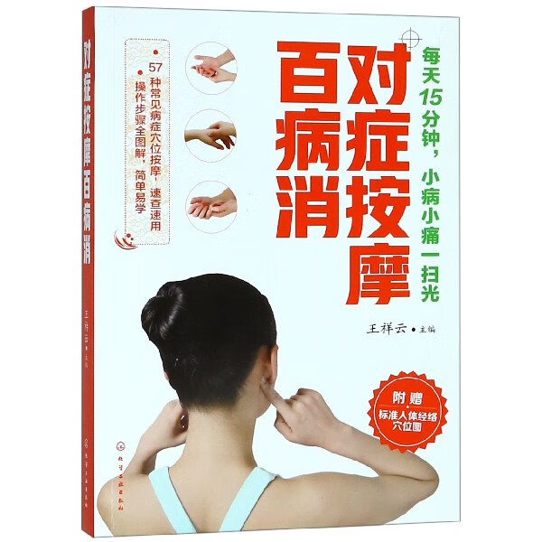 对症按摩百病消