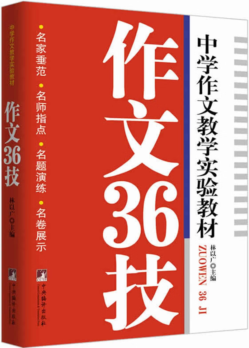 中学作文教学实验教材：作文36技