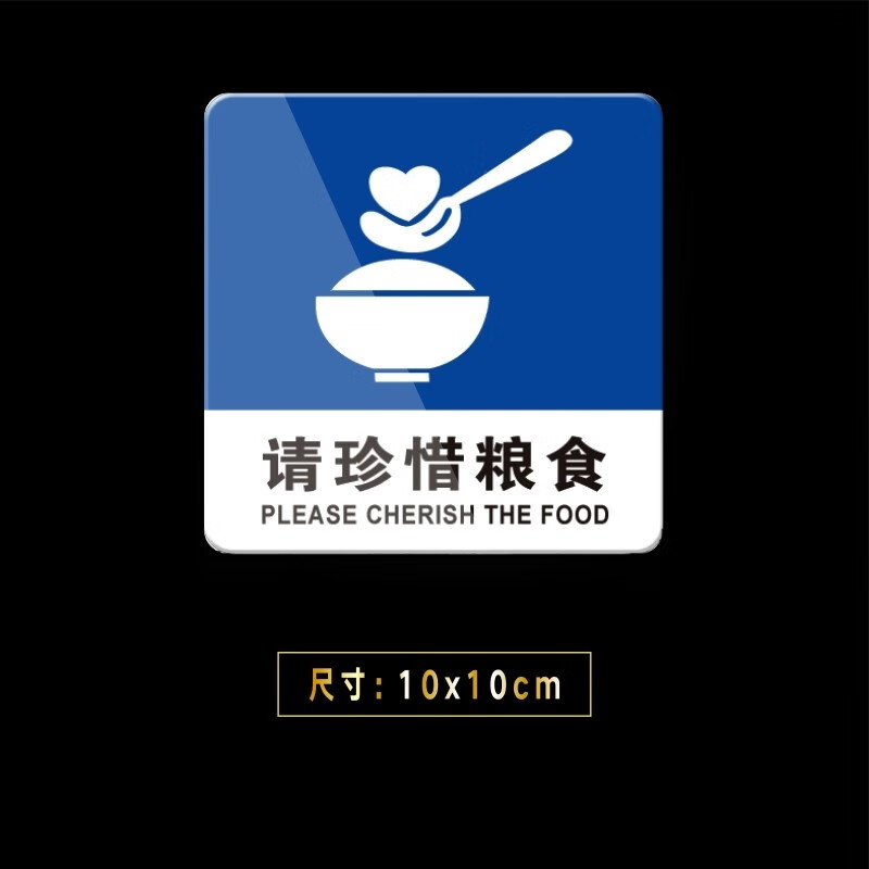 嘉伊购 请珍惜粮食节约习惯标志牌餐厅文明提示牌 温馨指示牌 墙贴标