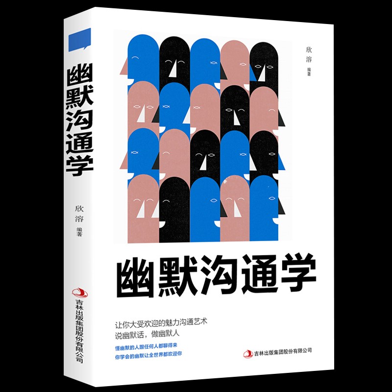 【1元专区】幽默沟通学 说话的艺术 口才训练 人际关系与沟通技巧 幽默与沟通 高情商社交技巧类书籍 幽默沟通学