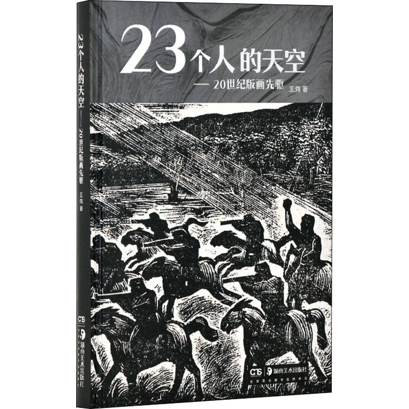 23个人的天空——20世纪版画先驱