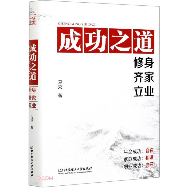 成功之道(修身齐家立业)(精)