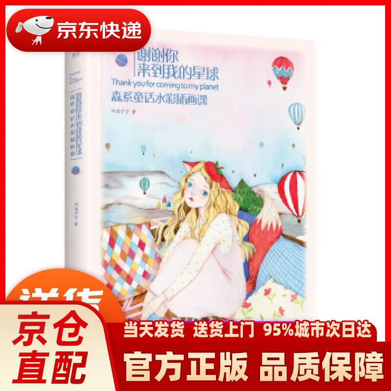 【新华正版图书】京东定制版 谢谢你来到我的星球:森系童话水彩插画课