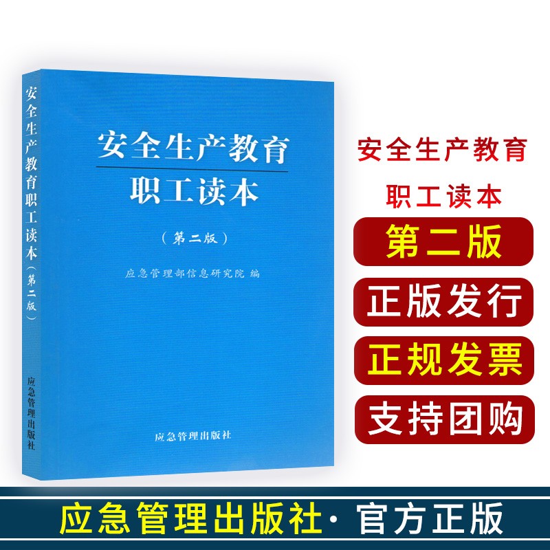 安全生产教育职工读本第二版9787502075729应急管理出版社 2019安全生产教育职工读本(第二版)应急管理出版