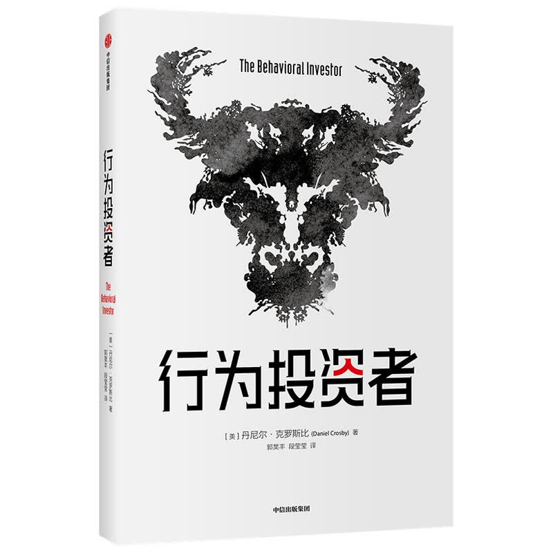 行为投资者 丹尼尔克罗斯比著 不了解人类行为 就不可能真正了解市場 每一个聪明的投资者都需要一本金融心
