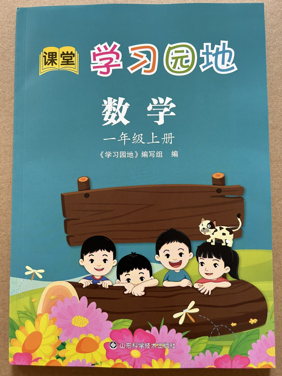 2022版 学习园地 数学 一年级上册