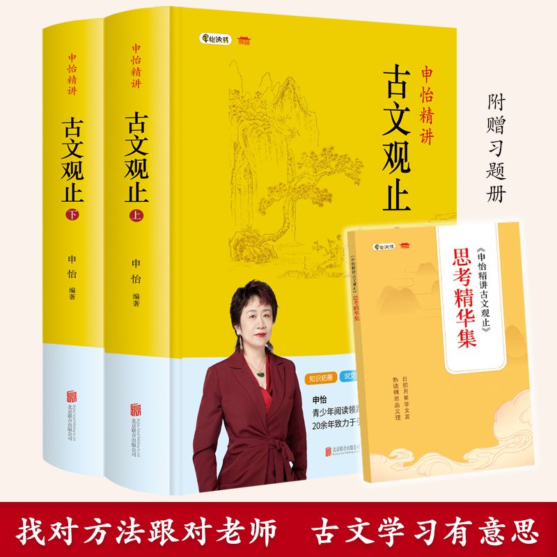 【新华正版】申怡精讲古文观止 全套2册 古典散文集青少年读物102篇经典古文高考常见文言文知识点