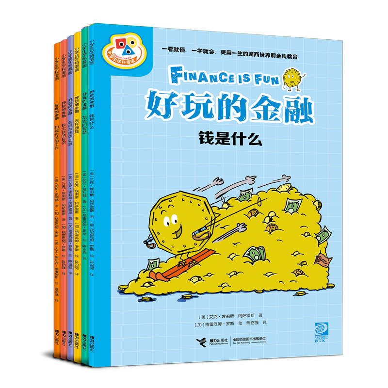 好玩的金融 漫画版（套装共6册） 小学生财商教育 轻松学金融暑假阅读暑假课外书课外暑假自主阅读暑期假期读物