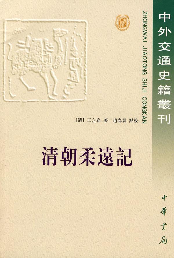 清朝柔远记中外交通史【正版图书】