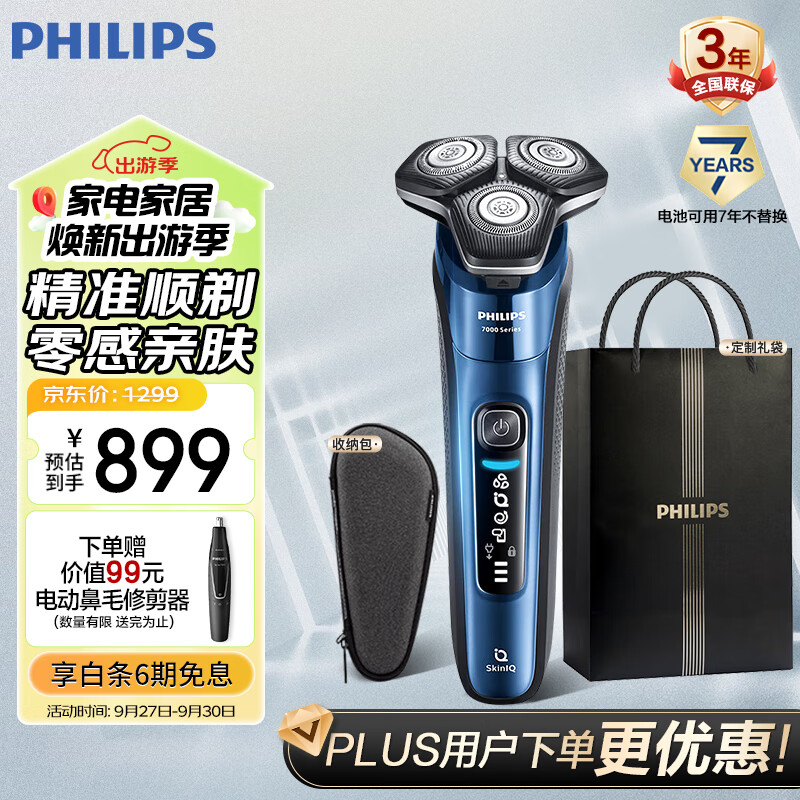 飞利浦（PHILIPS）电动剃须刀蜂巢7系 SkinIQ高端系列肌能感应护肤级刮胡刀 生日礼物 送男友 送老公 中秋礼物