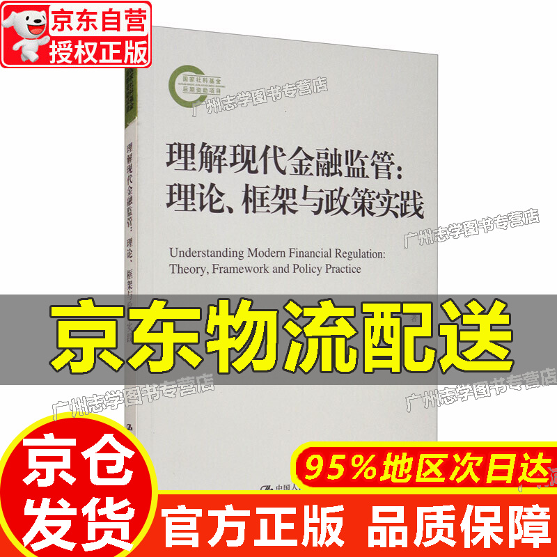 【京东配送正版】理解现代金融监管：理论、框架与政策实践（国家社科基金后期资助项目） 红色