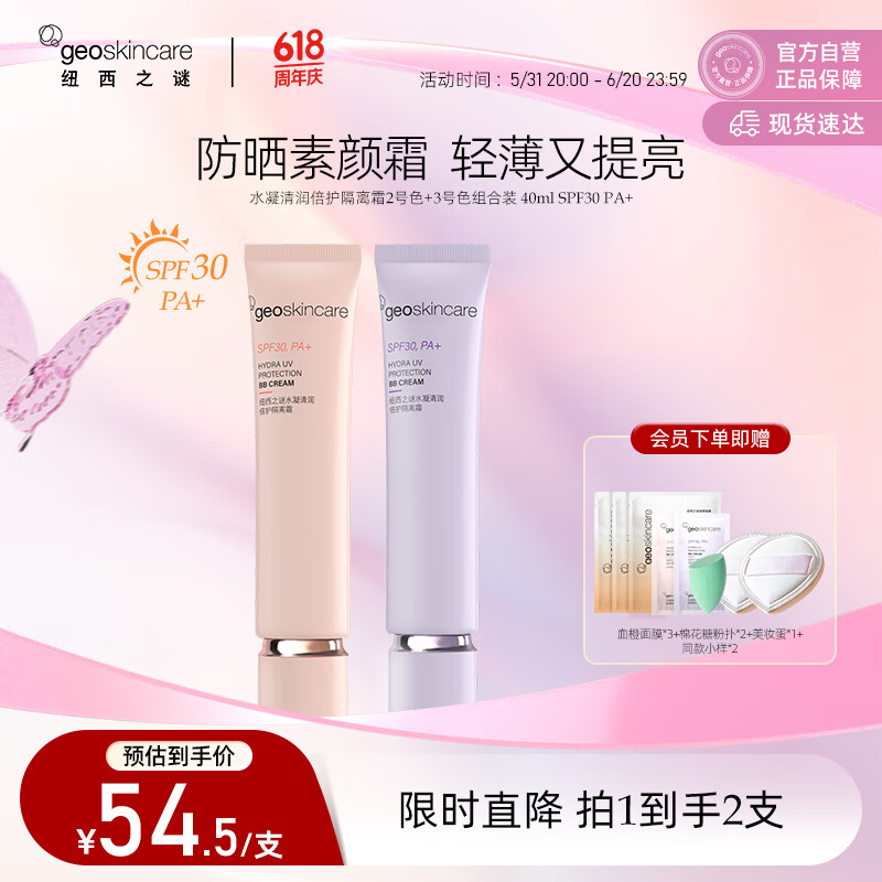 纽西之谜水凝清润倍护隔离霜2号色+3号色组合装SPF30 PA+