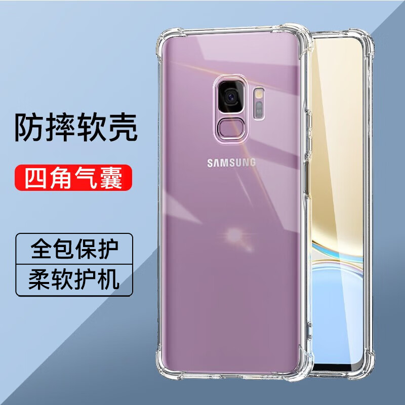 驱驰适用 三星s9手机壳四角防摔全包边气囊保护套透明软壳手机套防摔