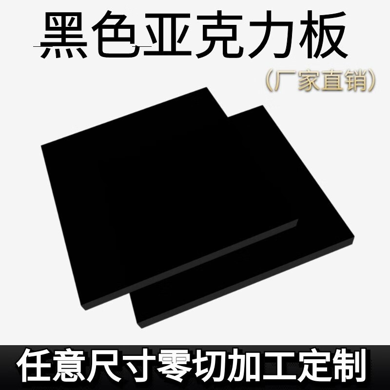 黑色亞克力板有機(jī)玻璃板熱彎打孔光面激光雕刻切割定制UV印刷加工 任意零切來(lái)圖加工 50*50厘米