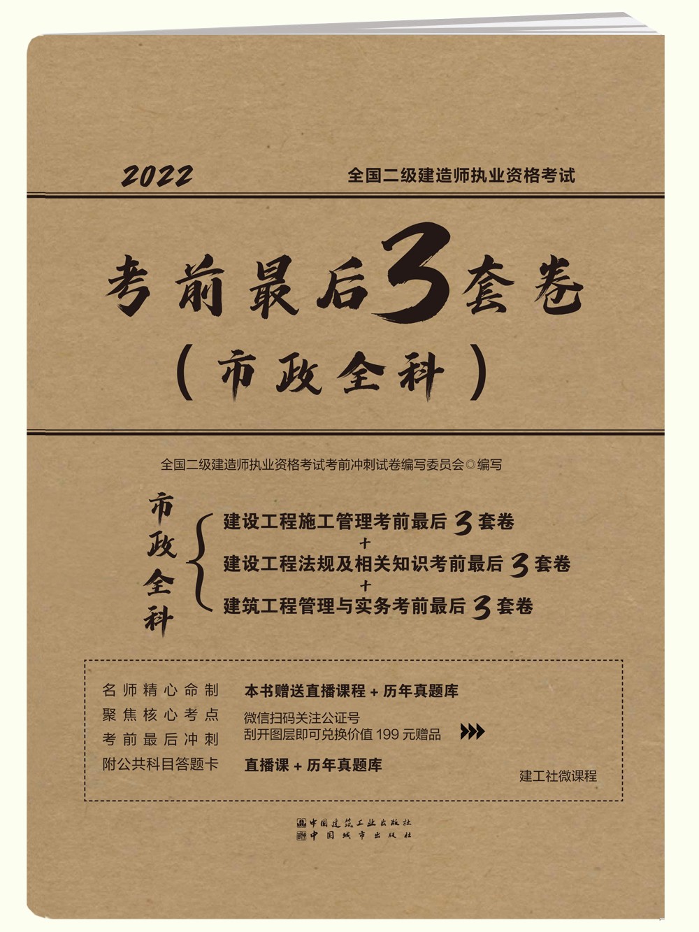 2022年全国二级建造师执业资格考试考前最后3套卷（市政全科）