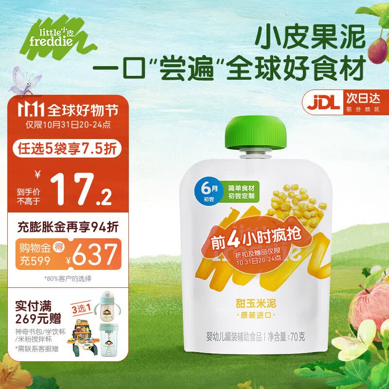 小皮（Little Freddie）果泥原装进口无添加 婴幼儿6月龄蔬菜水果泥单一口味宝宝辅食 玉米泥（微甜含膳食纤维）怎么样,好用不?