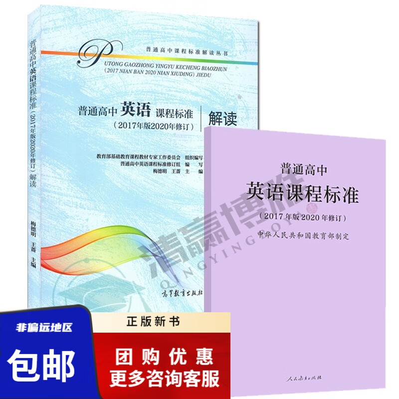 现货 普通高中英语课程标准  解读 2017年版2020年修订 高中课程标准