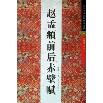 赵孟頫前后赤壁赋