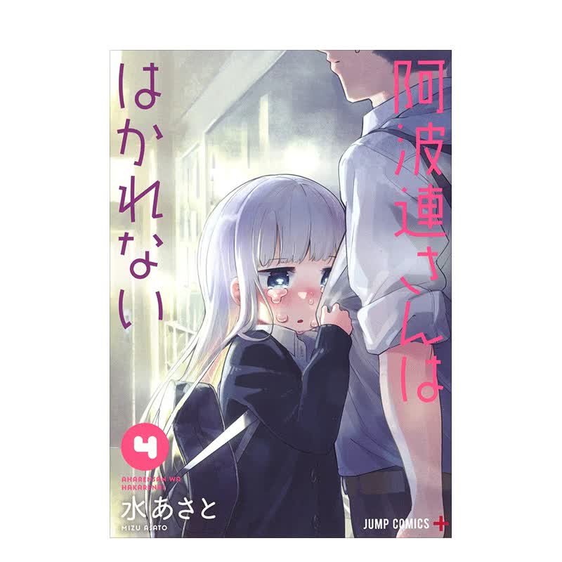 漫画 测不准的阿波连同学4 水安里 阿波連さんははかれない4 日版漫画书 集英社 不会拿捏距离的阿波连同学