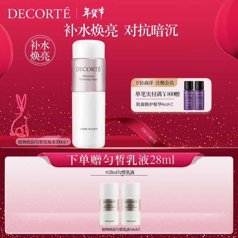 DECORTE黛珂纯璨亮采无瑕美白液价格走势及评测|查爽肤水化妆水价格App哪个比较好