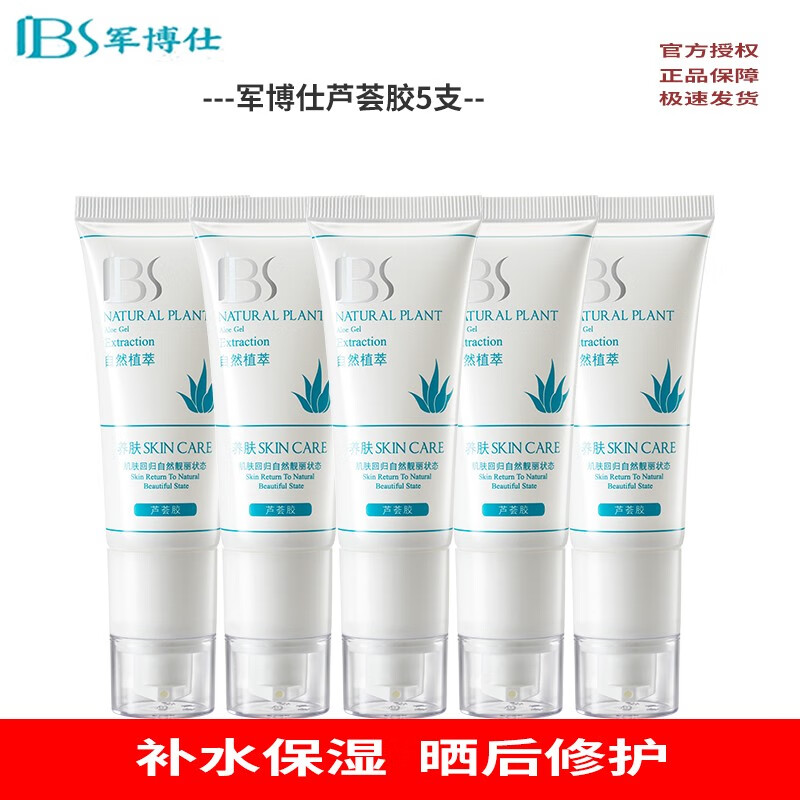 軍博仕蘆薈膠軍博士淡化痘印痘坑膏曬后修護(hù)滋潤(rùn)補(bǔ)水保濕凝膠面霜 蘆薈膠5支