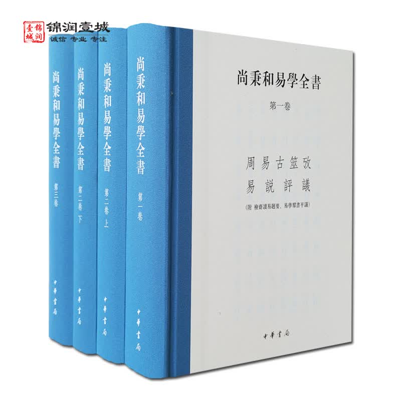 包邮 尚秉和易学全书 全四册 尚秉和 撰 中华书局 周易古筮 焦氏易林注 周易尚氏学 焦氏易诂