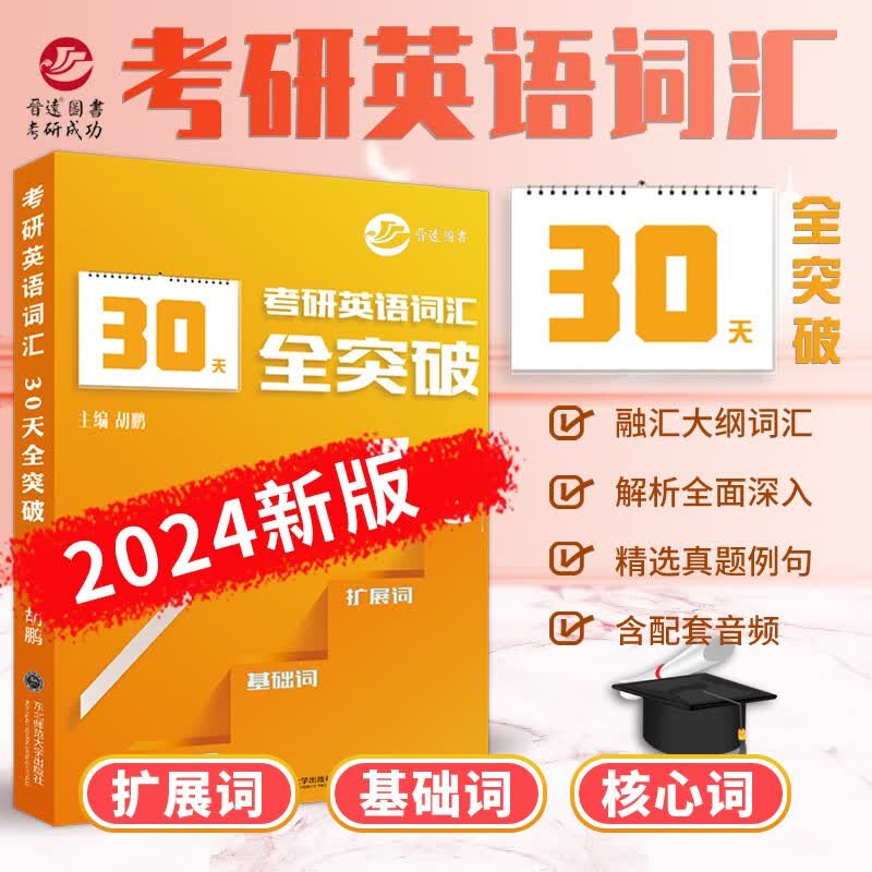新版备考2024考研英语词汇30天全突破 带音频真题例句 考研英语基础必考核心词汇