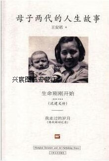 母子两代的人生故事,王安诺著,上海文艺出版社