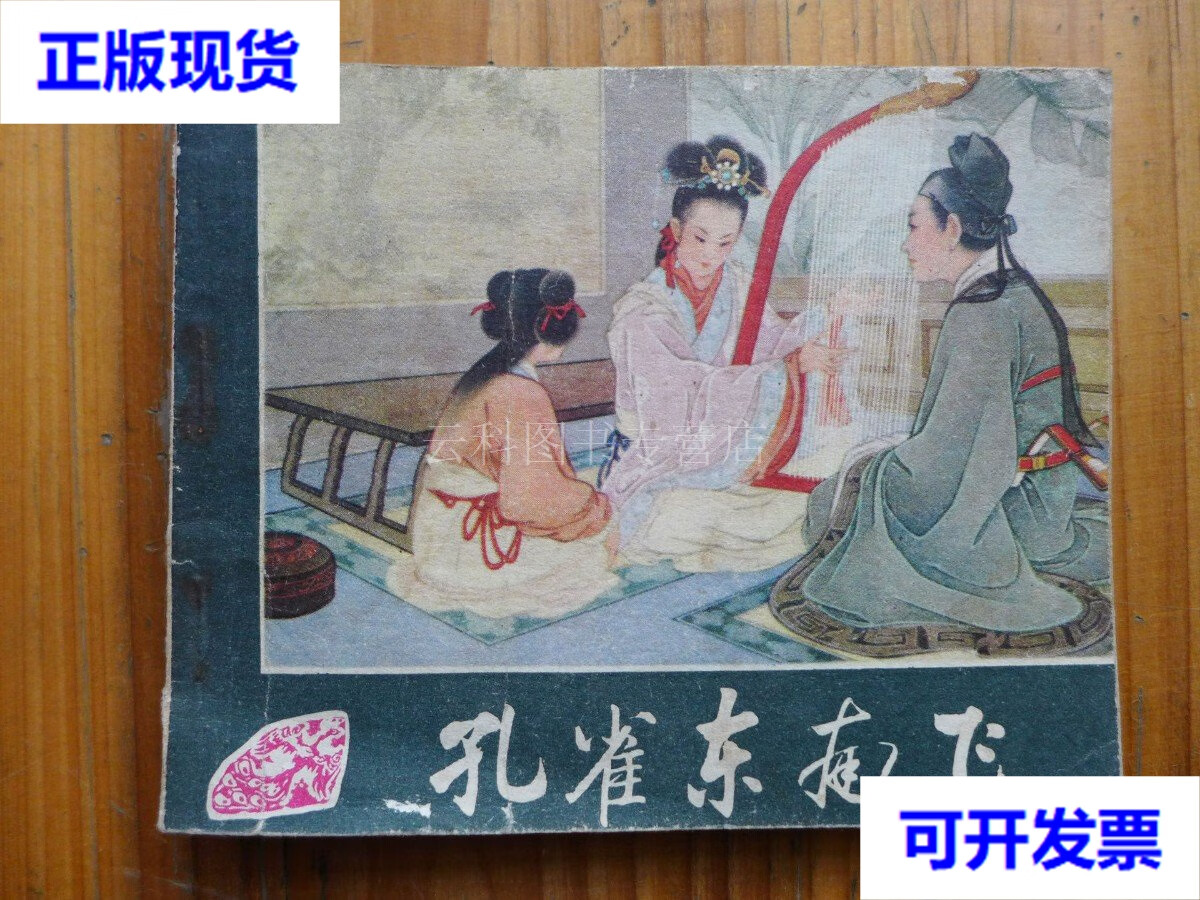 孔雀东南飞 绘画王叔晖 人民美术出版社 二手书