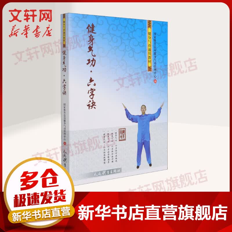 健身气功·六字诀 图书