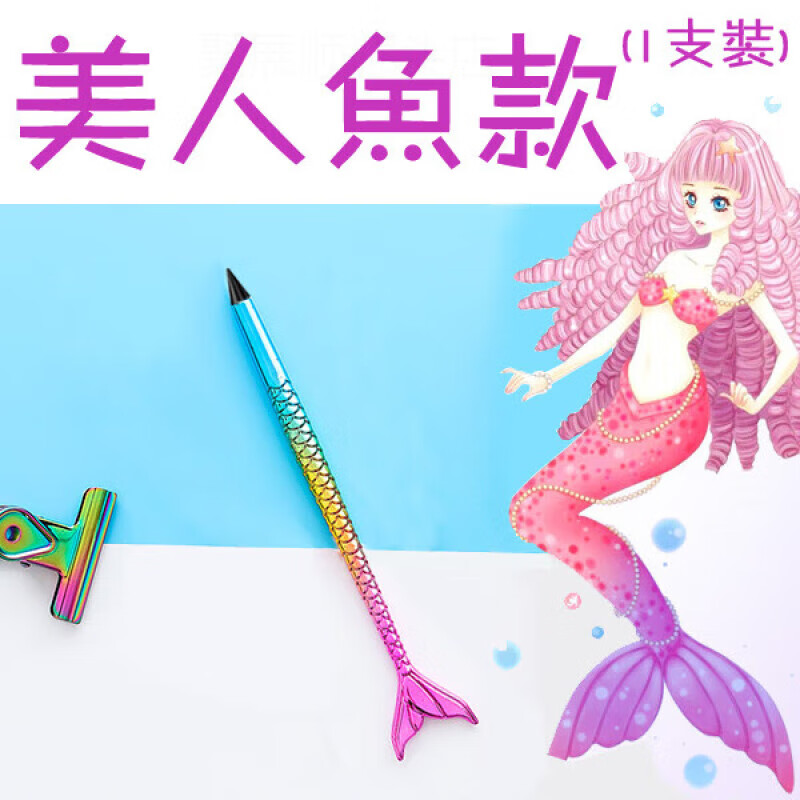 写不完的铅笔不用削写不断的铅笔无墨永恒笔黑科技小学生可擦 美人鱼