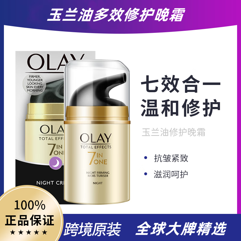 玉兰油(OLAY)七效多效修护霜七合一面霜防晒霜化妆品补水保湿滋润提拉紧致抗皱 玉兰油七重多效修护霜晚霜50g瓶