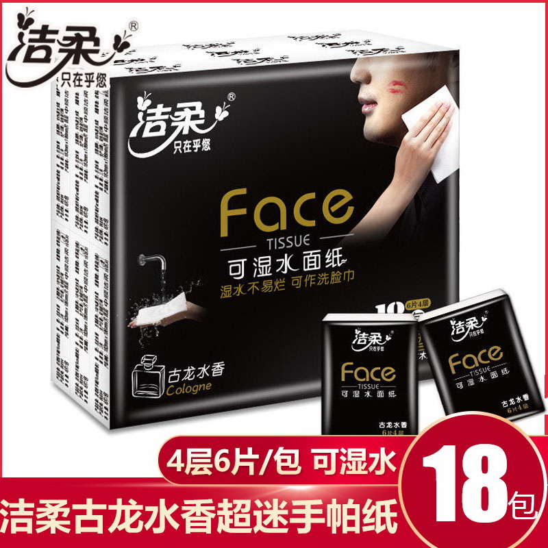 洁柔手帕纸古龙水香4层6片小包纸巾便携式可湿水面巾纸餐巾纸 18包/条 4层 6片*18包