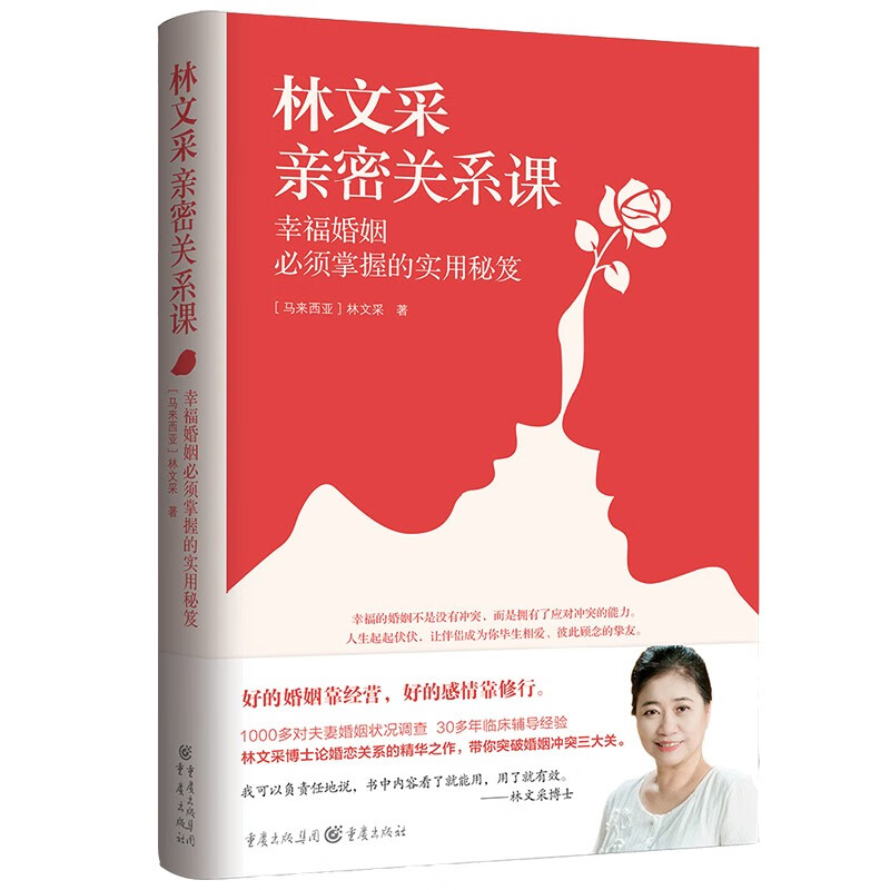 林文采亲密关系课： 幸福婚姻必须掌握的实用秘笈 30年婚恋辅导精华 情人节礼物