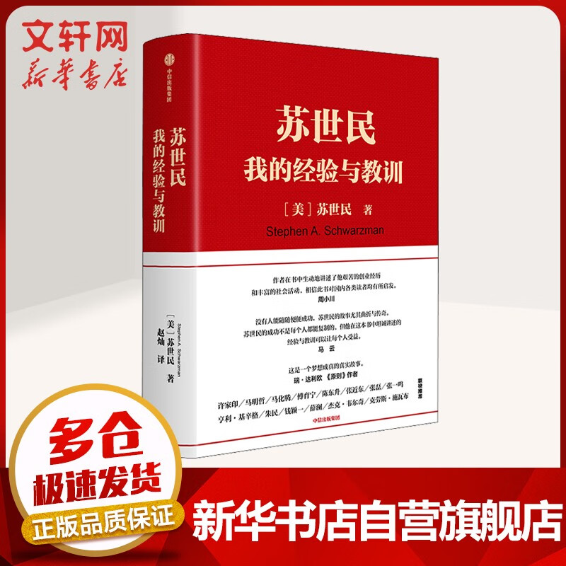 【正版包邮】价值投资书系 股票基金、金融证券相关书籍 苏世民 我的经验与教训